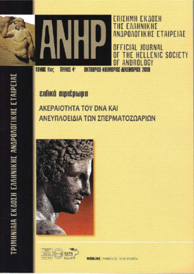 Τρίτη Ηλικία και Κατάσταση του DNA των Σπερματοζωαρίων