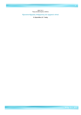 Κρυοσυντήρηση Σπέρματος και Ορχικού Ιστού