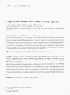 Η Ακροσωμική Αντίδραση και η Εργαστηριακή της Διερεύνηση
