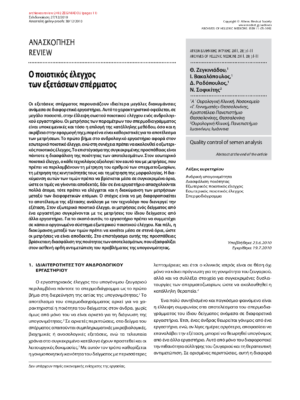 Ο ποιοτικός έλεγχος  των εξετάσεων σπέρματος