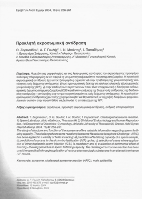 Προκλητή Ακροσωμιακή Αντίδραση