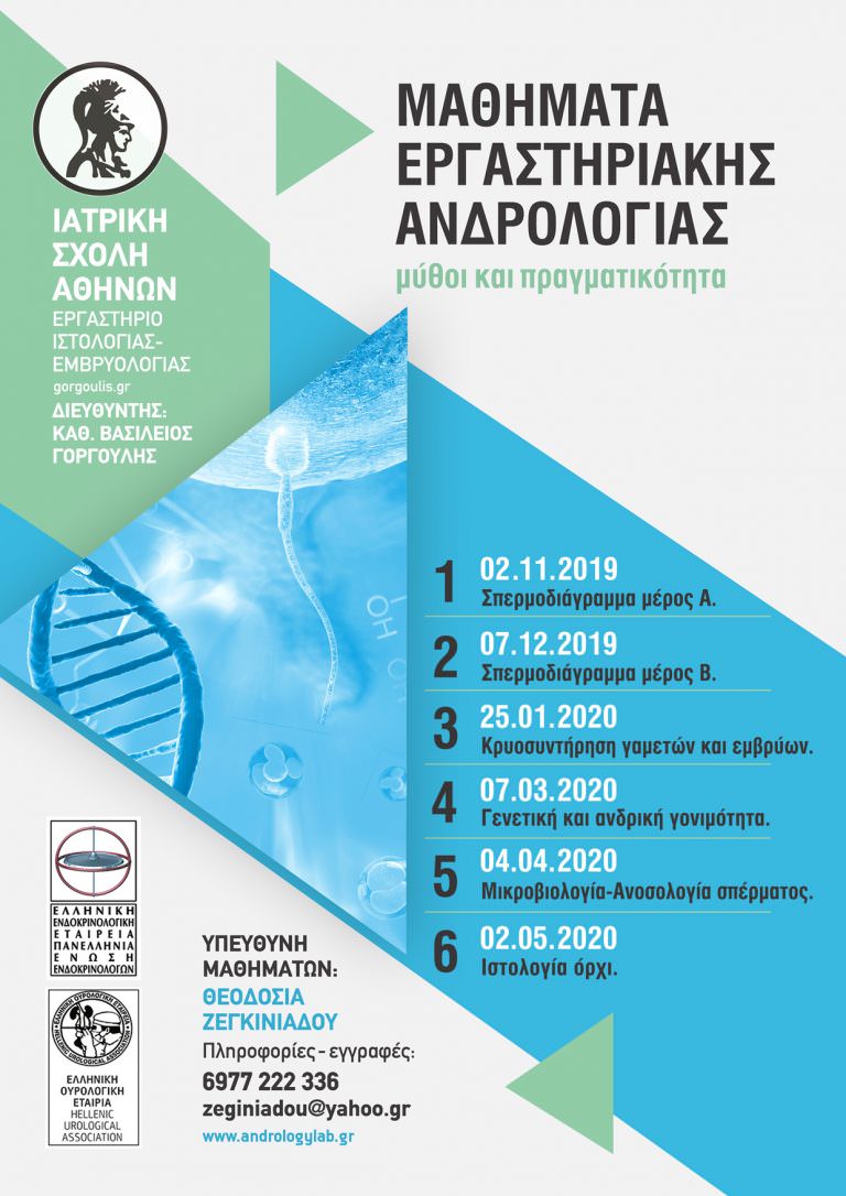 Μαθήματα εργαστηριακής ανδρολογίας Ζεγκινιάδου