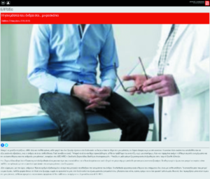 Amna.gr – Η γονιμότητα του άνδρα στο… μικροσκόπιο (23 Νοεμβρίου 2019)