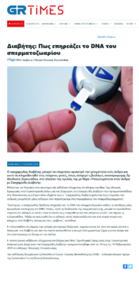 GRTIMES – Διαβήτης: Πως επηρεάζει το DNA του σπερματοζωαρίου (17 Φεβρουαρίου 2020)