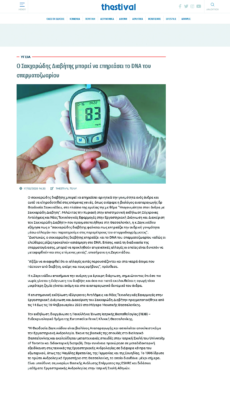 Thestival – Ο Σακχαρώδης Διαβήτης μπορεί να επηρεάσει το DNA του σπερματοζωαρίου (17 Φεβρουαρίου 2020)