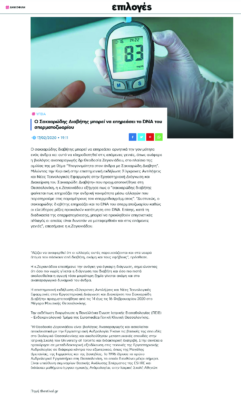 Επιλογές.tv – Ο Σακχαρώδης Διαβήτης μπορεί να επηρεάσει το DNA του σπερματοζωαρίου (17 Φεβρουαρίου 2020)