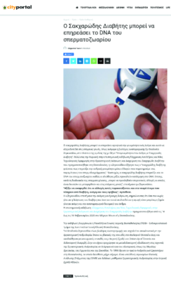 CityPortal – Ο Σακχαρώδης Διαβήτης μπορεί να επηρεάσει το DNA του σπερματοζωαρίου (17 Φεβρουαρίου 2020)