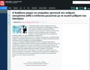 Amna.gr – Ο διαβήτης μπορεί να επηρεάσει αρνητικά την ανδρική γονιμότητα (17 Φεβρουαρίου 2020)