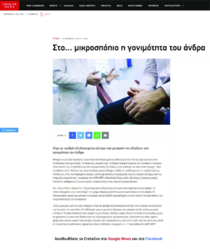 Cretalive – Στο… μικροσπόπιο η γονιμότητα του άνδρα (23 Νοεμβρίου 2019)