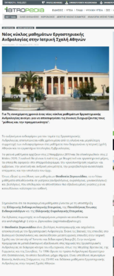 Iatropedia – Νέος κύκλος μαθημάτων Εργαστηριακής Ανδρολογίας στην Ιατρική Σχολή Αθηνών (1 Νοεμβρίου 2019)