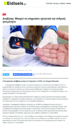 iEidiseis – Διαβήτης: Μπορεί να επηρεάσει αρνητικά την ανδρική γονιμότητα (17 Φεβρουαρίου 2020)