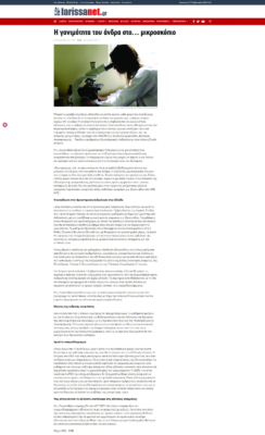 Larissanet – Η γονιμότητα του άνδρα στο… μικροσκόπιο (23 Νοεμβρίου 2019)