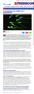 ThePressRoom –  Η γονιμότητα του άνδρα στο… μικροσκόπιο (23 Νοεμβρίου 2019)