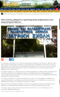 Ζούγκλα – Νέος κύκλος μαθημάτων εργαστηριακής ανδρολογίας στην Ιατρική Σχολή Αθηνών (1 Νοεμβρίου 2019)