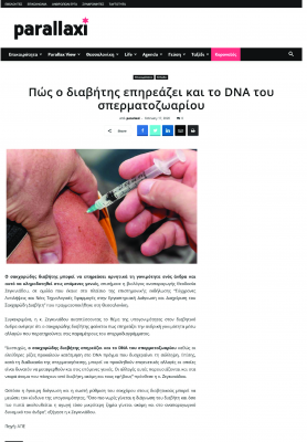 Parallaxi – Πώς ο διαβήτης επηρεάζει και το DNA του σπερματοζωαρίου (17 Φεβρουαρίου 2020)