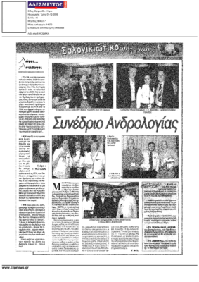 ΑΔΕΣΜΕΥΤΟΣ ΤΥΠΟΣ – Συνέδριο Ανδρολογίας (1 Δεκεμβρίου 2009)