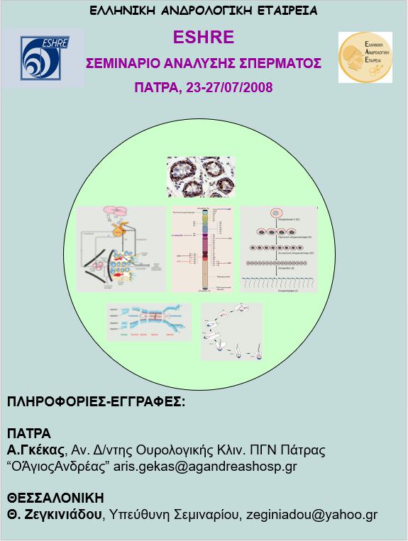 Σεμινάριο Ανάλυσης Σπέρματος ESHRE Πάτρα
