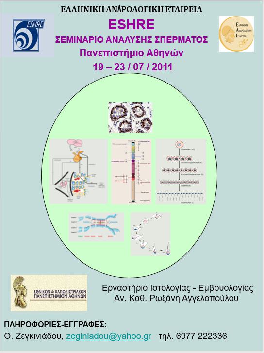Σεμινάριο Ανάλυσης Σπέρματος ESHRE Πανεπιστήμιο Αθηνών Ζεγκινιάδου