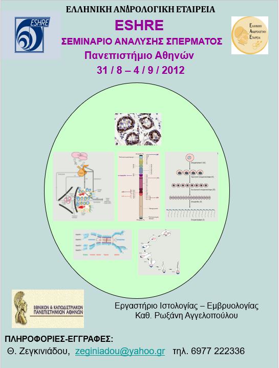 Σεμινάριο Ανάλυσης Σπέρματος ESHRE Πανεπιστήμιο Αθηνών Ζεγκινιάδου
