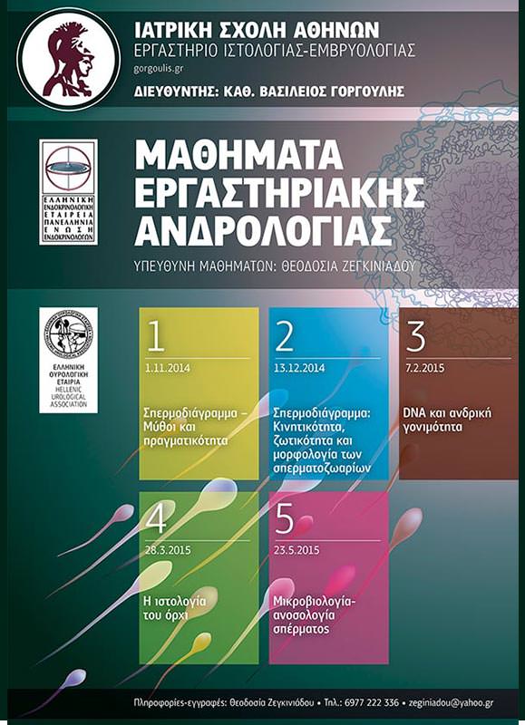 Μαθήματα εργαστηριακής ανδρολογίας - Ανδρολογικό Εργαστήριο Ζεγκινιάδου