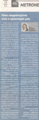 Metrosport  – Πόσο ισοροπημένος είναι ο οργανισμός μας (12 Μαίου 2019)