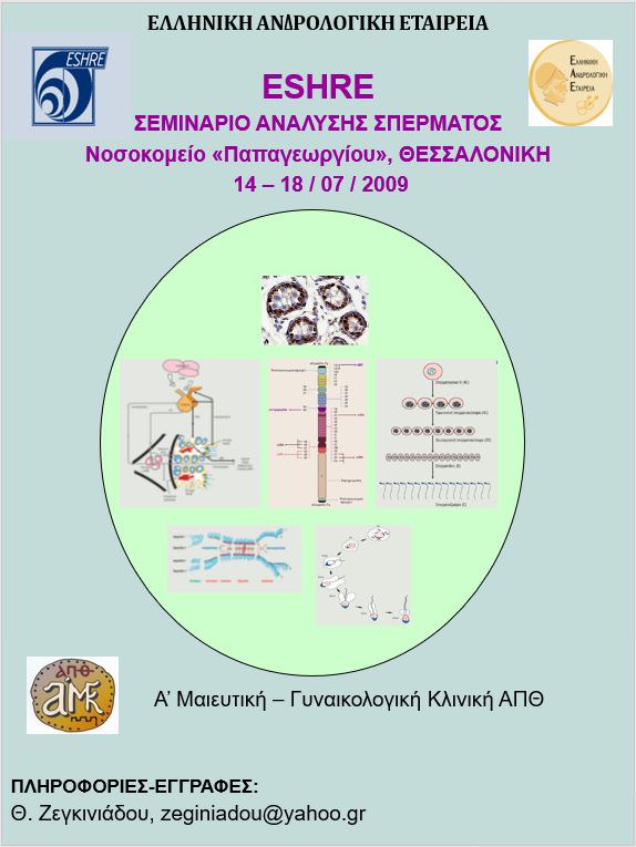 Σεμινάριο Ανάλυσης Σπέρματος ESHRE Νοσοκομείο Παπαγεωργίου Θεσσαλονίκη