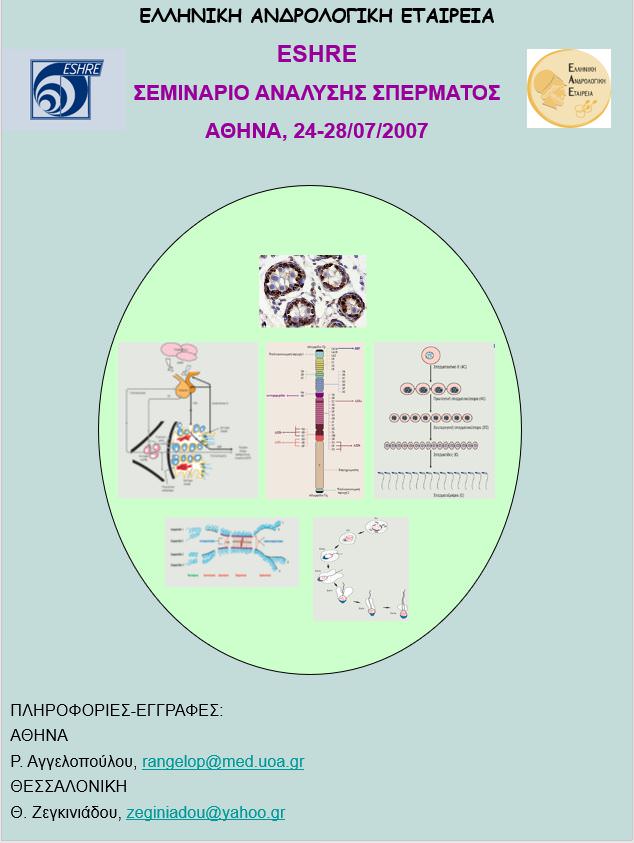 Σεμινάριο Ανάλυσης Σπέρματος ESHRE Πανεπιστήμιο Αθηνών