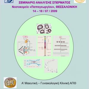 Σεμινάριο Ανάλυσης Σπέρματος ESHRE Νοσοκομείο Παπαγεωργίου Θεσσαλονίκη