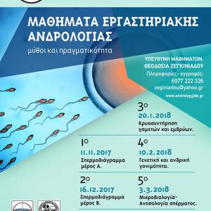 Μαθήματα εργαστηριακής ανδρολογίας - Ανδρολογικό Εργαστήριο Ζεγκινιάδου