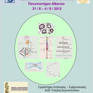 Σεμινάριο Ανάλυσης Σπέρματος ESHRE Πανεπιστήμιο Αθηνών Ζεγκινιάδου