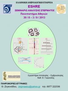 Σεμινάριο Ανάλυσης Σπέρματος ESHRE Πανεπιστήμιο Αθηνών Αφίσα