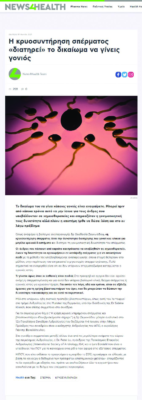 News4Health – Η κρυοσυντήρηση σπέρματος «διατηρεί» το δικαίωμα να γίνεις γονιός (07 Iουνίου 2021)