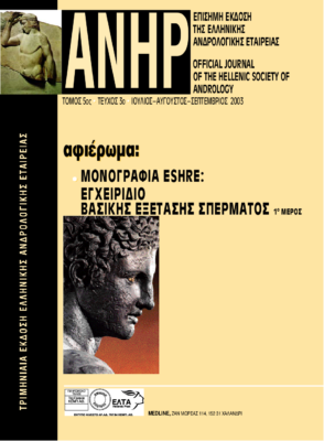 Εγχειρίδιο βασικής εξέτασης σπέρματος της NAFA-ESHRE 1o Mέρος