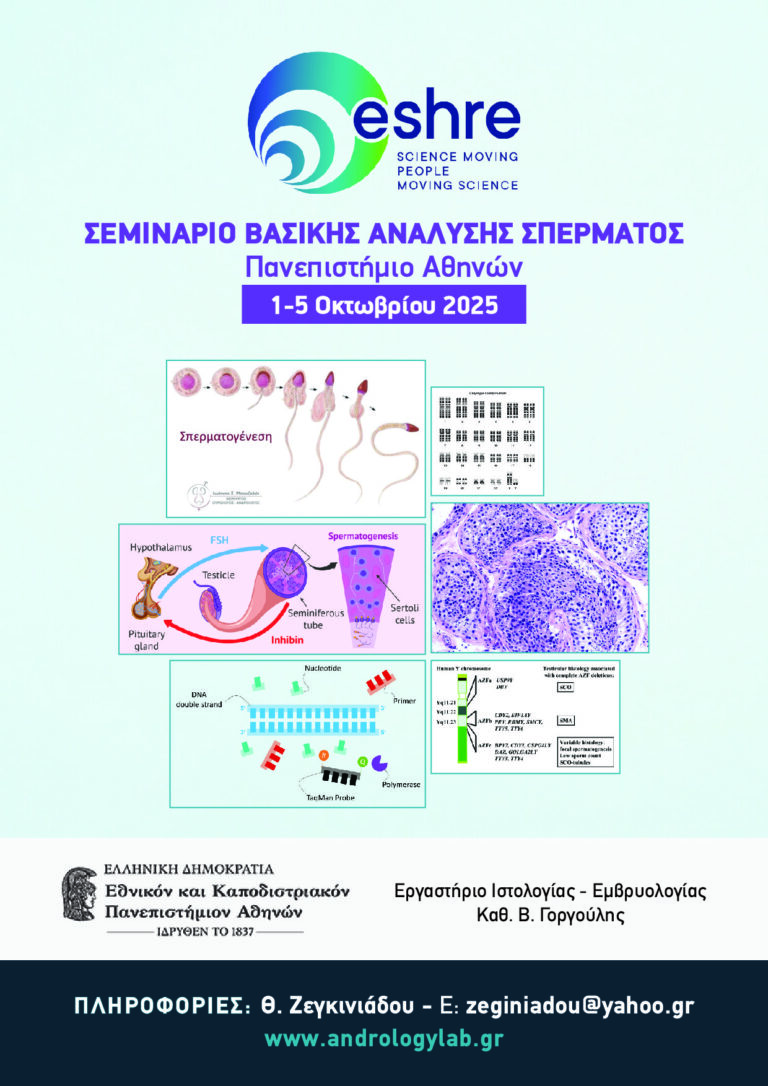 Σεμινάριο Ανάλυσης Σπέρματος ESHRE Πανεπιστήμιο Αθηνών