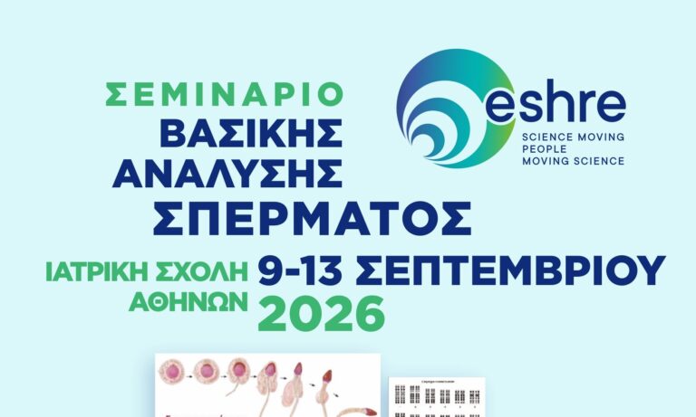 Σεμινάριο Ανάλυσης Σπέρματος ESHRE Πανεπιστήμιο Αθηνών